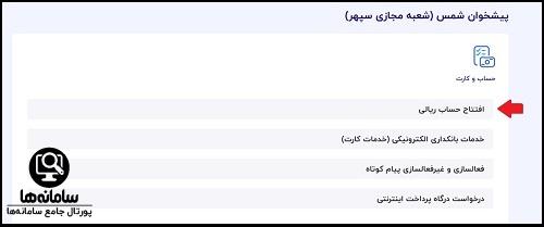 افتتاح حساب در سامانه شمس بانک صادرات